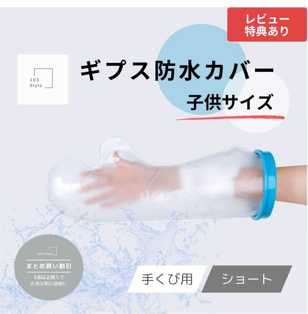 【送料無料 子供サイズ 手くび用 ショート】 ギプス防水カバー 子供用 ギブス ギプス 防水カバー ギプスカバー ギブスカバー シャワーカバー お風呂カバー 包帯カバー 保護カバー 腕カバー カバー 防水手袋 防水 シャワー 子供 腕用 手 お風呂用品 入浴 風呂 骨折 こども