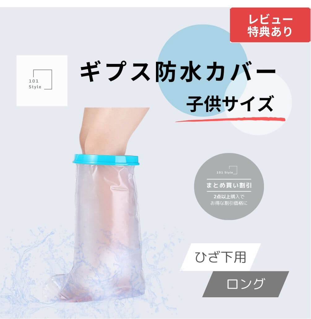 【送料無料 子供サイズ ひざ下用 ロング】 ギプス防水カバー 子供用 ギブス ギプス 防水カバー ギプス..