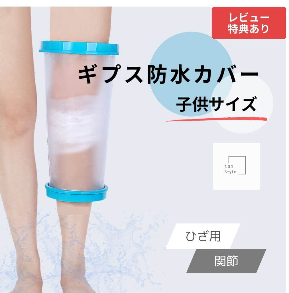 【送料無料 子供サイズ ひざ用 関節】 ギプス防水カバー 子供用 ギブス ギプス 防水カバー ギプスカバ..