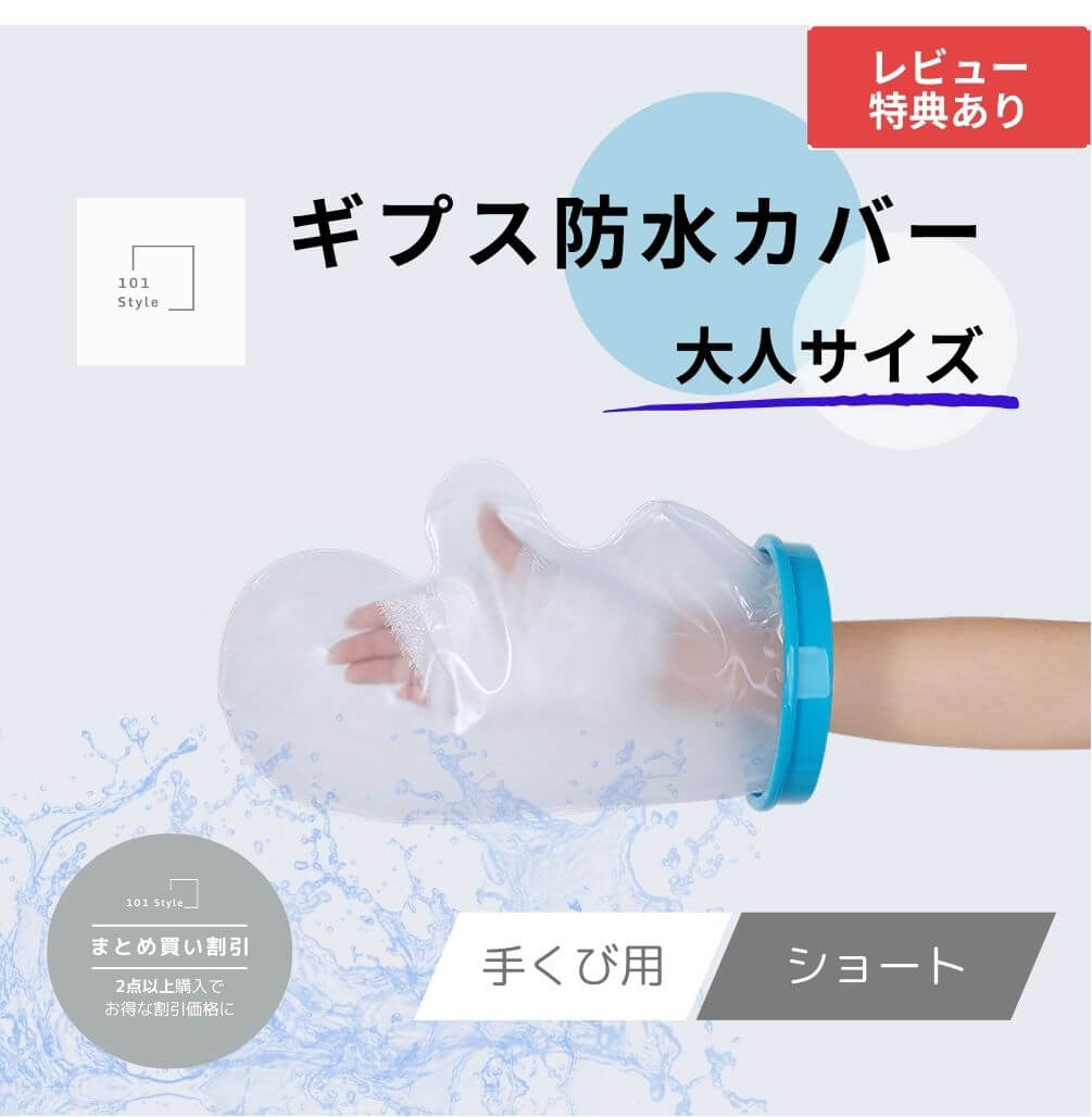 【送料無料 大人サイズ 手くび用 ショート】 ギプス防水カバー 大人用 ギブス ギプス 防水カバー  ...