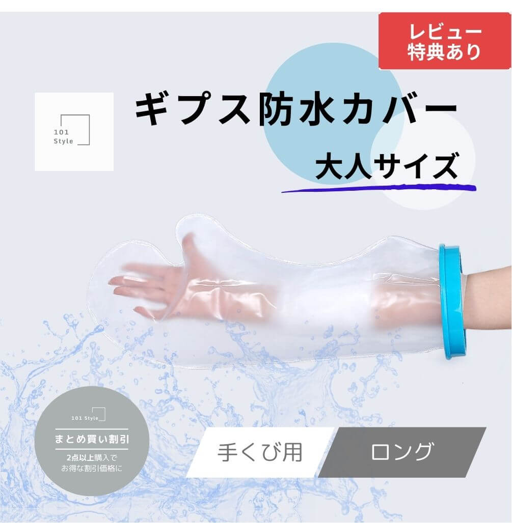 乐天商城 - 【送料無料 大人サイズ 手くび用 ロング】 ギプス防水カバー 大人用 ギブス ギプス 防水カバー ギプスカバー ギブスカバー シャワーカバー お風呂カバー 包帯カバー 保護カバー 腕カバー カバー 防水手袋 防水 シャワー 大人 腕用 手 お風呂用品 入浴 風呂 骨折 おすすめ