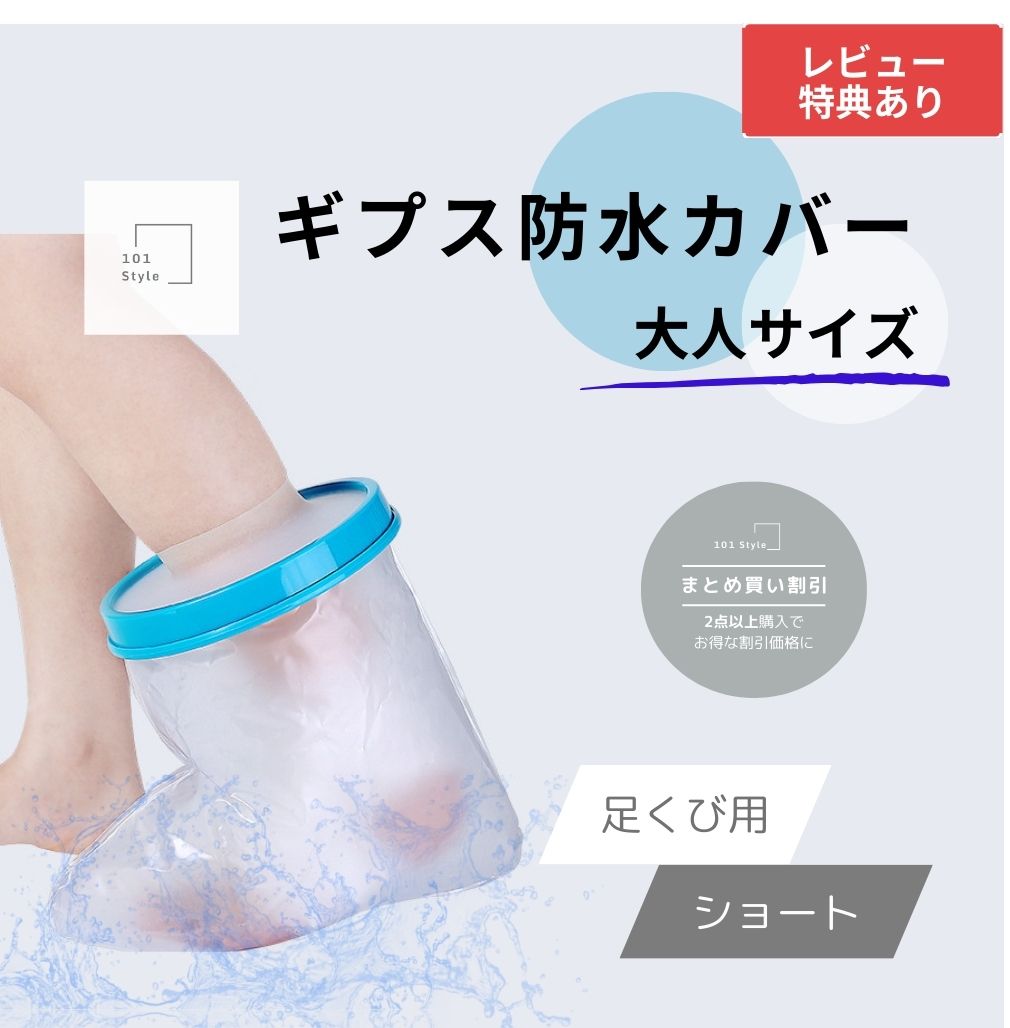 【送料無料 大人サイズ 足くび用 ショート】 ギプス防水カバー 大人用 ギブス ギプス 防水カバー ギプ..