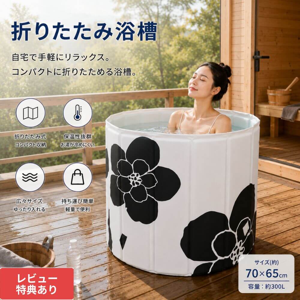 樂天商城 - 【ホワイト花柄】折りたたみ浴槽 ポータブル浴槽 簡易浴槽 家庭用 バスタブ 保温 大容量300L コンパクト収納 半身浴 全身浴 水風呂 冷水浴 サウナ お風呂 自宅スパ リラックス 深型 軽量 持ち運び簡単 ベランダ アウトドア キャンプ 一人用 大人用 組立不要 省スペース収納