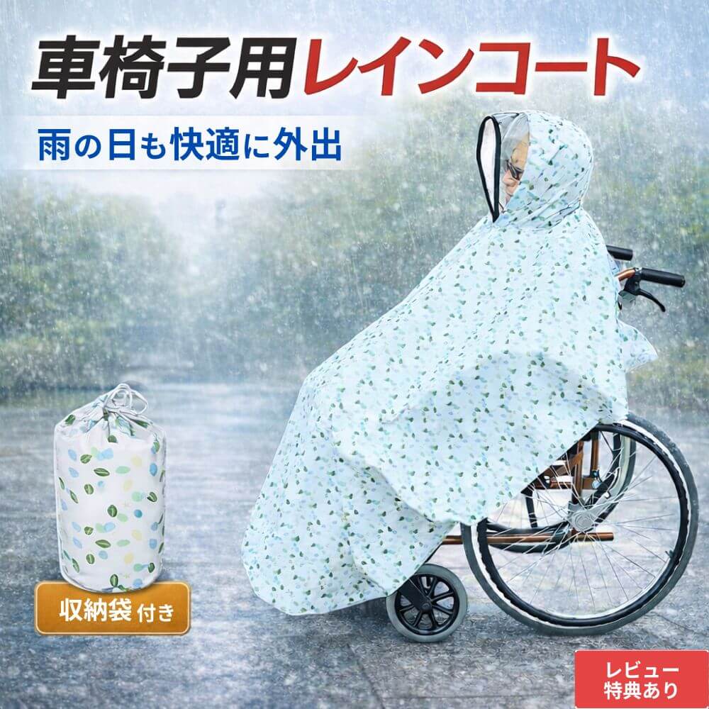 車椅子 レインコート 防水 レインポンチョ カッパ 車いす用 雨対策 全身カバー フード付き 収納袋 ...
