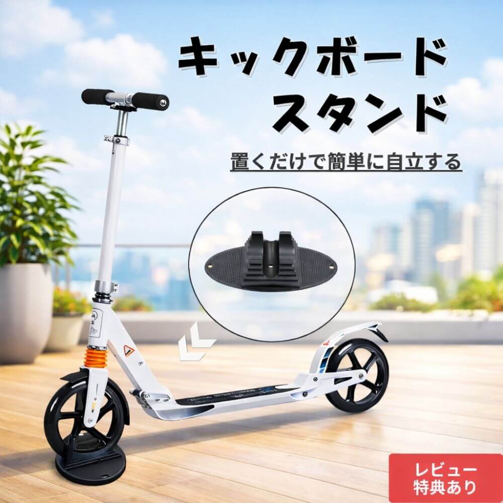 乐天商城 - キックボードスタンド キックボード 収納 スタンド キックスクーター スタンド 自立スタンド キックボード置き 収納ラック スクータースタンド 玄関収納 転倒防止 タイヤ 倒れ コンパクト収納 省スペース 簡単設置 工具不要 屋内 屋外 収納グッズ 新品 大人 子供 小学生