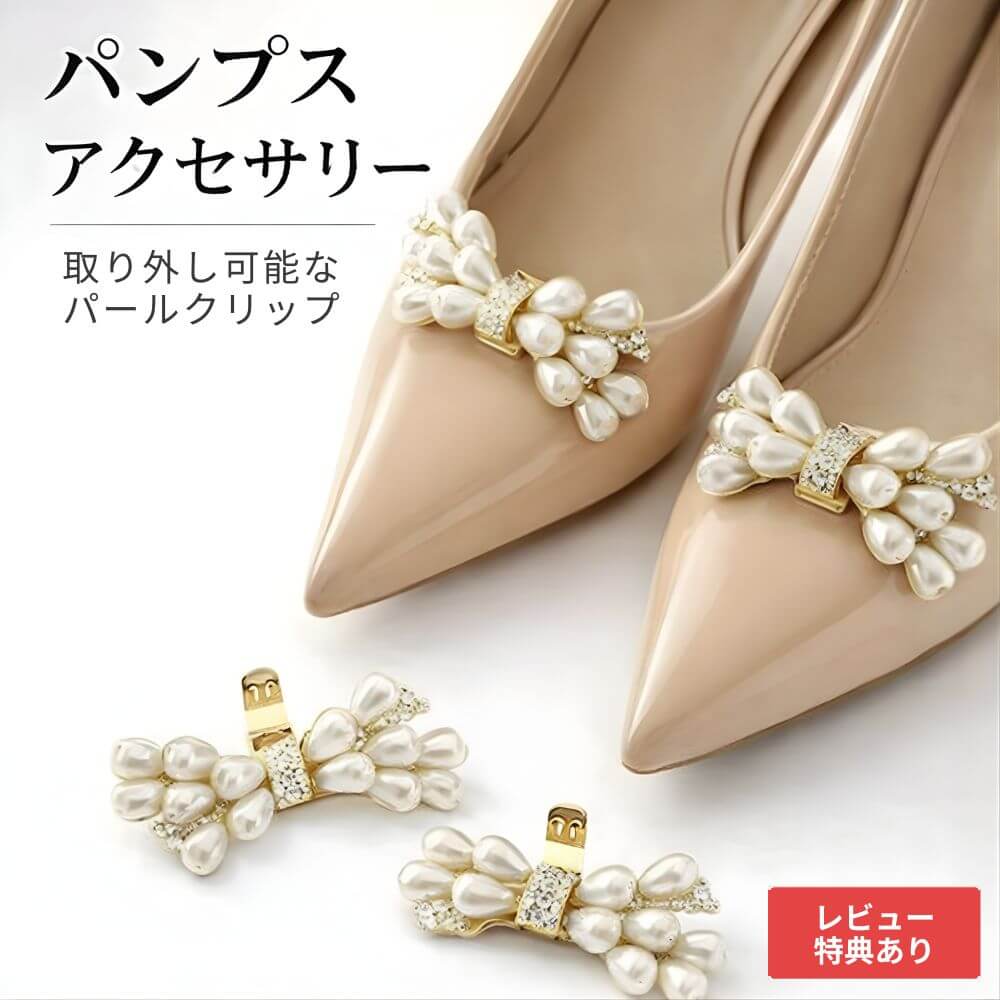 樂天商城 - 【Type-A】1000円ポッキリ 2個セット パンプス アクセサリー クリップ シューズクリップ 靴飾り 靴アクセサリー リボンクリップ ビジュー シューズアクセ レディース 取り外し可能 靴用クリップ パンプス飾り 結婚式 入学式 卒業式 フォーマル ドレスシューズ おしゃれ