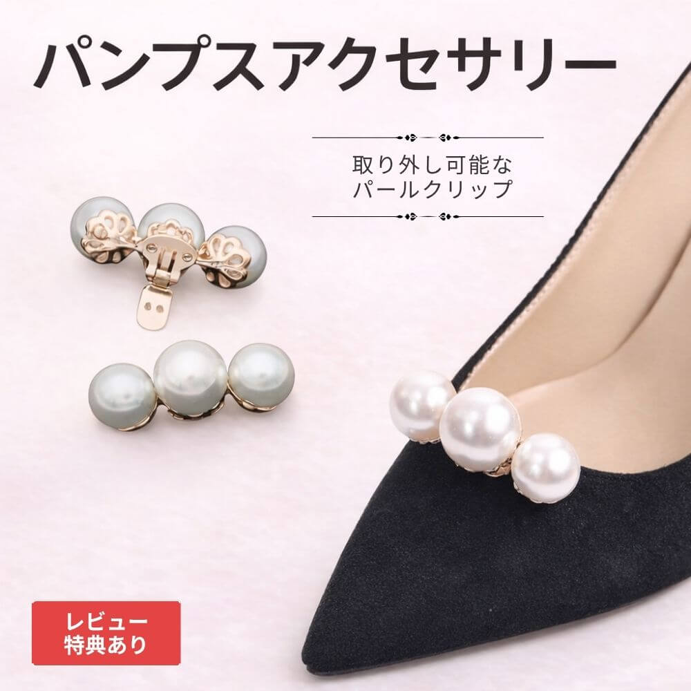 乐天商城 - 【Type-B】1000円ポッキリ 2個セット パンプス アクセサリー クリップ シューズクリップ 靴飾り 靴アクセサリー リボンクリップ ビジュー シューズアクセ レディース 取り外し可能 靴用クリップ パンプス飾り 結婚式 入学式 卒業式 フォーマル ドレスシューズ おしゃれ