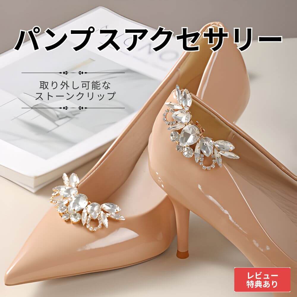 乐天商城 - 【Type-C】1000円ポッキリ 2個セット パンプス アクセサリー クリップ シューズクリップ 靴飾り 靴アクセサリー リボンクリップ ビジュー シューズアクセ レディース 取り外し可能 靴用クリップ パンプス飾り 結婚式 入学式 卒業式 フォーマル ドレスシューズ おしゃれ