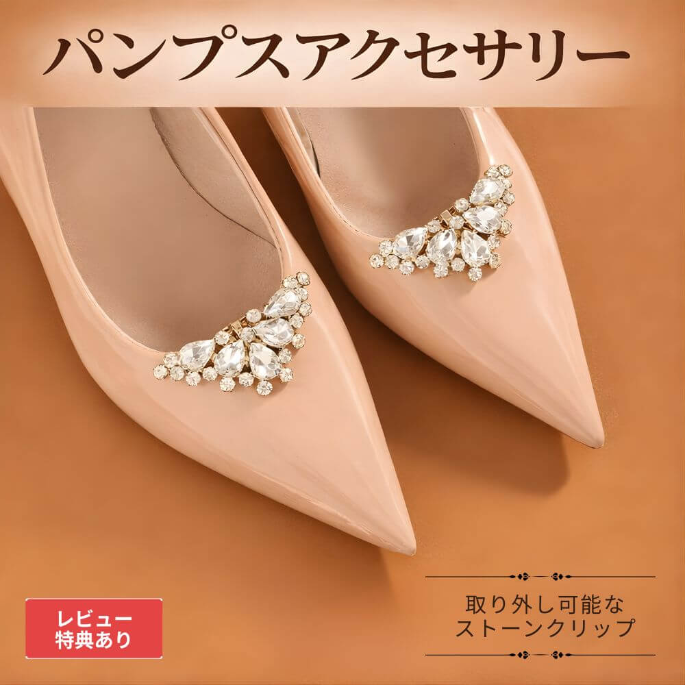 樂天商城 - 【Type-D】1000円ポッキリ 2個セット パンプス アクセサリー クリップ シューズクリップ 靴飾り 靴アクセサリー リボンクリップ ビジュー シューズアクセ レディース 取り外し可能 靴用クリップ パンプス飾り 結婚式 入学式 卒業式 フォーマル ドレスシューズ おしゃれ