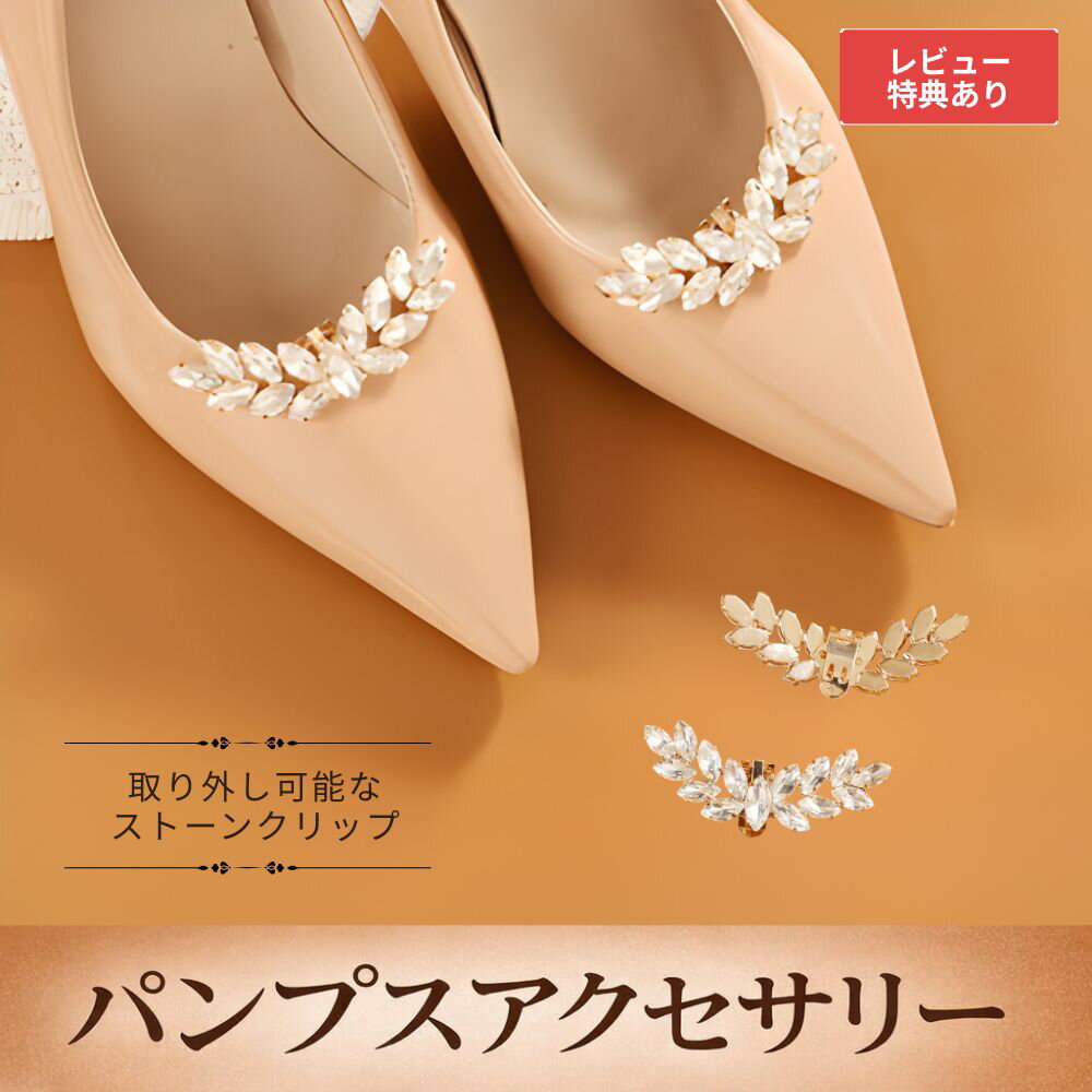樂天商城 - 【Type-E】1000円ポッキリ 2個セット パンプス アクセサリー クリップ シューズクリップ 靴飾り 靴アクセサリー リボンクリップ ビジュー シューズアクセ レディース 取り外し可能 靴用クリップ パンプス飾り 結婚式 入学式 卒業式 フォーマル ドレスシューズ おしゃれ