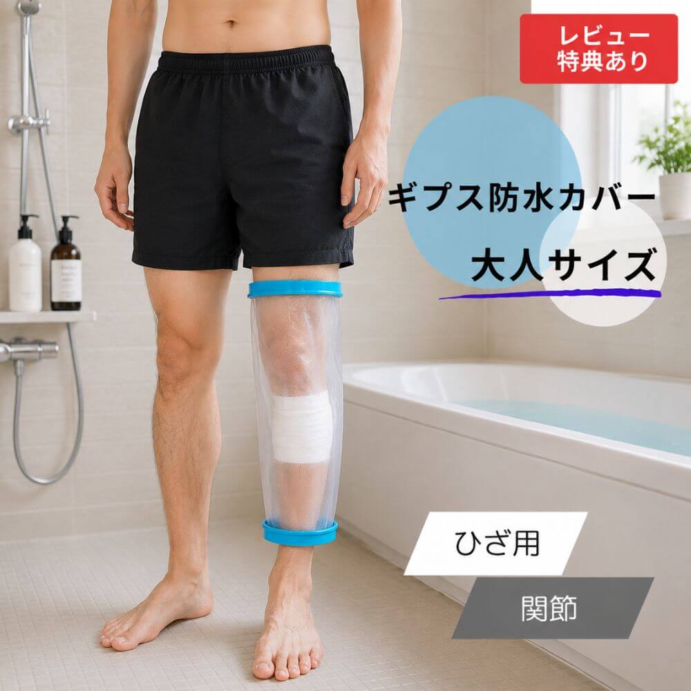 【大人サイズ ひざ用 関節】 ギプス防水カバー 大人用 ギブス ギプス 防水カバー ギプスカバー ギ ...