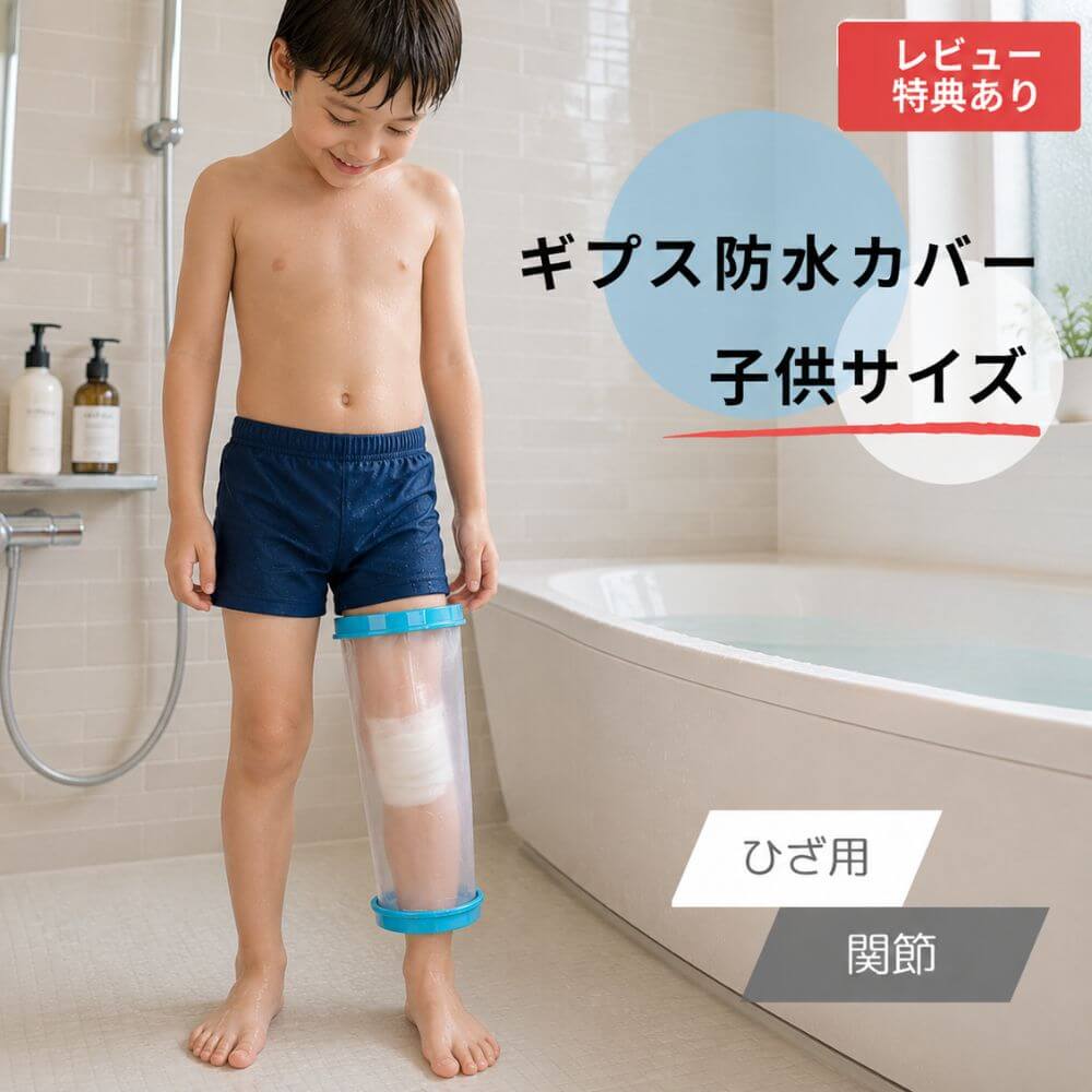 樂天商城 - 【送料無料 子供サイズ ひざ用 関節】 ギプス防水カバー 子供用 ギブス ギプス 防水カバー ギプスカバー ギブスカバー シャワーカバー お風呂カバー 包帯カバー 保護カバー 足カバー 膝カバー 防水足袋 防水 シャワー 子供 足 脚 膝 ひざ 入浴 風呂 骨折