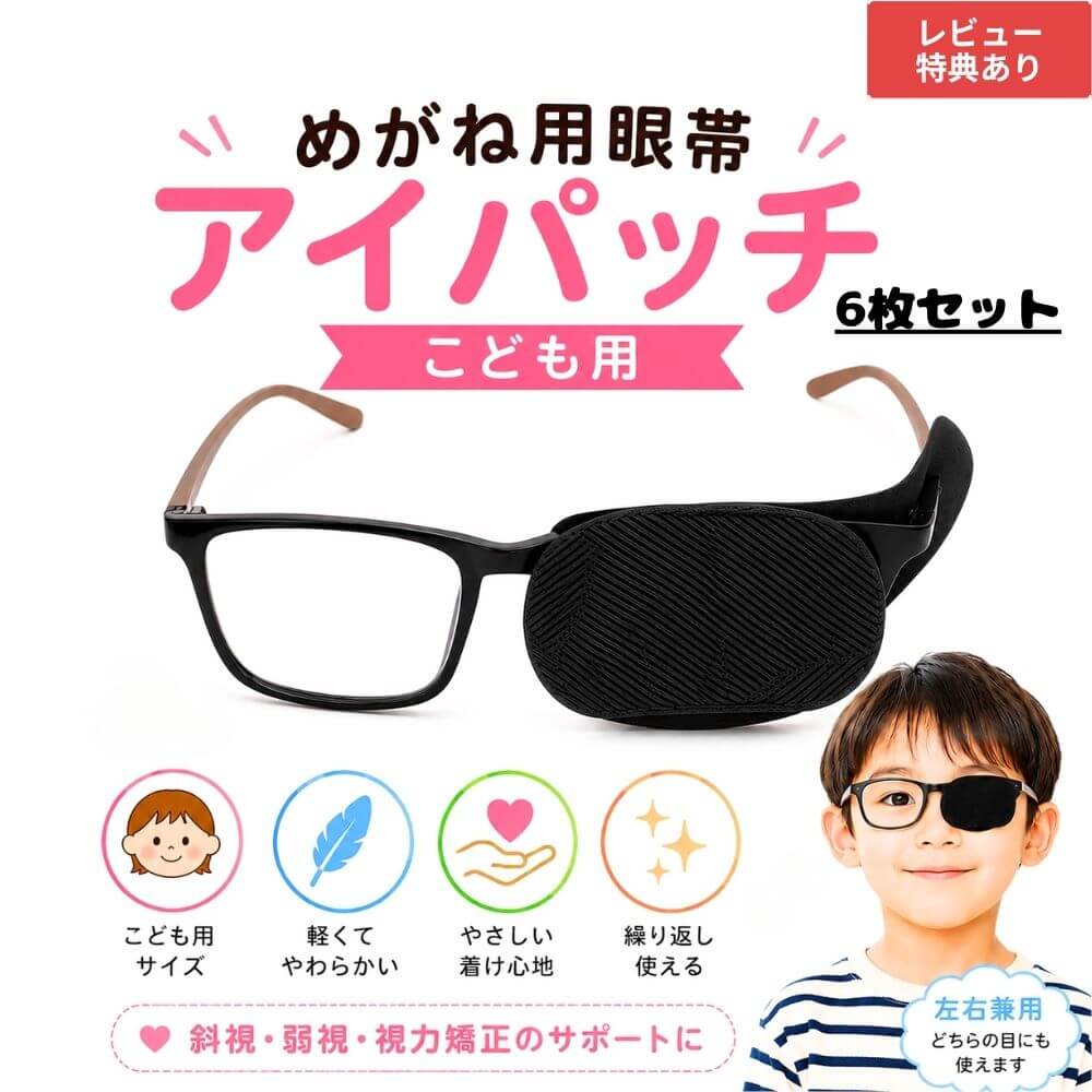 樂天商城 - 【1000円ポッキリ】眼鏡 アイパッチ めがね用眼帯 子供用 6枚セット 眼鏡用眼帯 メガネ装着式 弱視訓練 斜視訓練 遮閉眼帯 視力矯正 トレーニング 左右兼用 男の子 女の子 キッズ 軽量 ソフト やわらかい ブラック 繰り返し使える 通気性 快適 装着簡単
