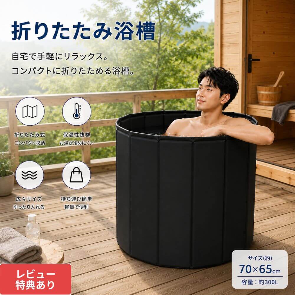 樂天商城 - 【ブラック】折りたたみ浴槽 ポータブル浴槽 簡易浴槽 家庭用 バスタブ 保温 大容量300L コンパクト収納 半身浴 全身浴 水風呂 冷水浴 サウナ お風呂 自宅スパ リラックス 深型 軽量 持ち運び簡単 ベランダ アウトドア キャンプ 一人用 大人用 組立不要 省スペース収納