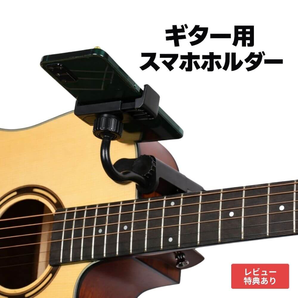 樂天商城 - ギター用スマホホルダー スマホスタンド ギタークリップ ネック取付 スマートフォンホルダー チューナー メトロノーム 動画視聴 練習用 自撮り 撮影 ライブ 配信 演奏 アコースティックギター エレキギター ベース対応 角度調整 固定式 軽量 コンパクト 取付簡単 持ち運び