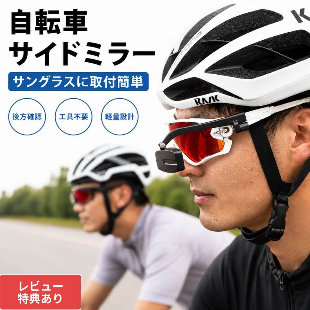 乐天商城 - 自転車 ミラー バックミラー メガネ取付 サングラス取付 後方確認 自転車ミラー 眼鏡用ミラー 360度調整 クリップ式 軽量 工具不要 ロードバイク クロスバイク MTB 通勤 通学 サイクリング 安全対策 視界確保 左右兼用 簡単装着 角度調整 メガネ サングラス 眼鏡