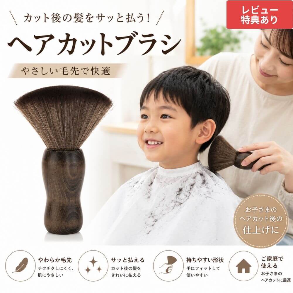 乐天商城 - ヘアカットブラシ 散髪用ブラシ ネックダスター 毛払いブラシ フェイスブラシ 理容ブラシ 美容ブラシ カットクロス後 毛くず払い 首元 顔 肌にやさしい ソフト毛 柔らか毛 木製ハンドル 子供 大人 家庭用 美容院 理容室 プロ仕様 おしゃれ 軽量 持ちやすい お手入れ簡単