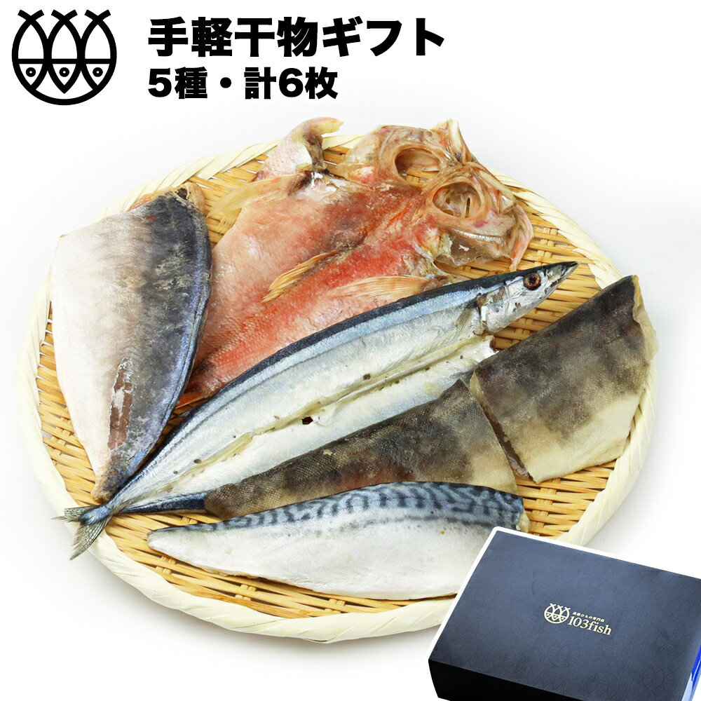 父の日 ギフト 干物セット プレゼント ギフトセット お手軽