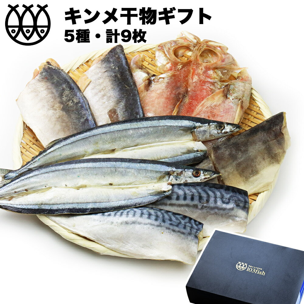 干物ギフト 父の日 ギフト プレゼント 干物 お返し 干物詰合せ ギフト 送料無料 金目鯛セット 5種9枚 干物セット のし対応 食品 高級 魚 詰め合わせ ポイント消化 おせいぼ 贈り物 ギフトセット 当店人気ランキング1位 紐の ひもの