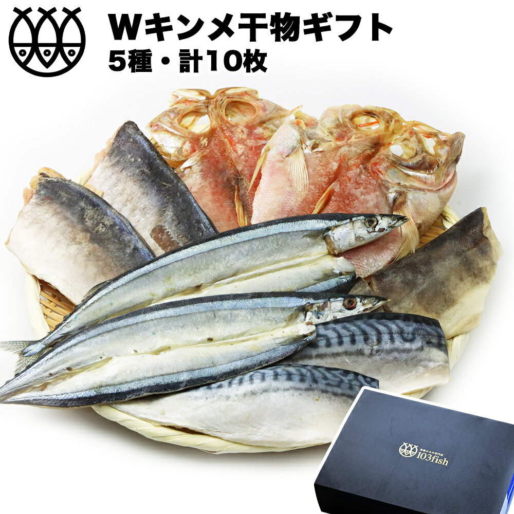 母の日 遅れてごめんね 父の日 ギフト プレゼント 干物 お返し 干物セット 干物詰合せ ギフト W金目鯛セット 金メ2枚入り 5種10枚 キンメダイ きんめだい 干物セット のし対応 送料無料 食品 …