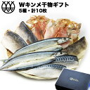 干物ギフト 母の日 プレゼント 干物 ギフト お返し 干物セット 干物詰合せ ギフト W金目鯛セット 金メ2枚入り 5種10枚 キンメダイ きんめだい 干物セット のし対応 送料無料 食品 高級 魚 詰め合わせ ポイント消化 おせいぼ 贈り物 ギフトセット