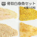 骨取白身魚セット 4種16枚 ギフト包装無料 フライパン可