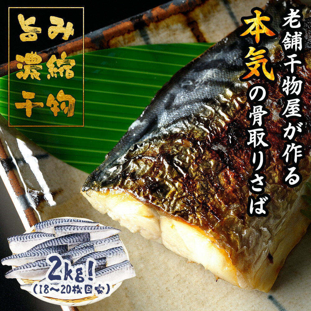 さば 骨取り 干物 ＜旨み濃縮＞ サ