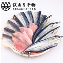 訳あり 干物 干物セット （只今、おまけ付き！） 味付け魚 送料無料 食品 訳ありセット 干物詰合せ 干物詰め合わせ 魚 高級干物 おまかせセット 基本4〜5種で13枚〜16枚入 福袋 一夜干し 魚介セット さんま サンマ 秋刀魚 さば サバ アジ アウトレット ひもの