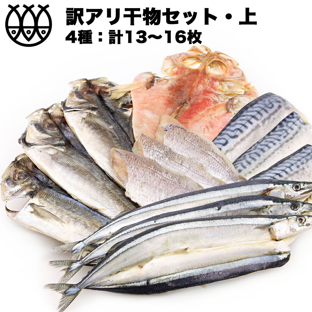 訳あり 干物 干物セット 「上」 4~5種 13~16枚 味付け魚 送料無料 食品 訳ありセット 干物詰合せ 干物..