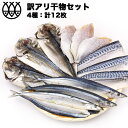 訳あり 干物 干物セット 4種12枚 味付け魚 送料無料 食品 訳ありセット 干物詰合せ 干物詰め合わせ 魚 高級干物 おまかせセット 福袋 一夜干し 魚介セット さんま サンマ 秋刀魚 さば アジ アウトレット ひものの商品画像