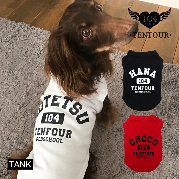 楽天名入れギフト・犬服 104 TENFOUR【オールドスクールタンクトップ】 ペアルックもできる♪ 犬服 犬 服 好き 名入れ 名前入り 名前入れ 刺繍 春夏 おしゃれ かわいい タンクトップ ノースリーブ 小型犬 プレゼント ギフト 犬の服 還暦祝い 犬用