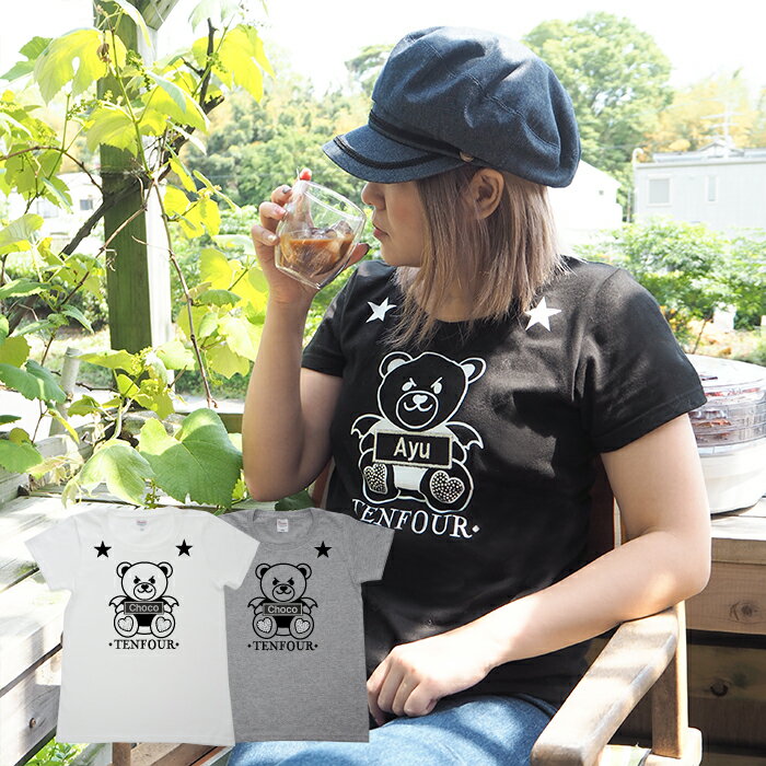 クマTシャツ 送料無料 愛犬とペアルックもできる♪ Tシャツ 名入れ 名前入り 名前入れ オリジナル プレゼント ギフト おしゃれ 半袖 夏 おすすめ 誕生日 ...