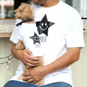 【スターペアTシャツ】 敬老の日 犬 飼い主 お揃い ペアルック Tシャツ 名入れ 名前入り 半袖 春夏 コーデ お揃いコーデ リンクコーデ シミラールック ドッグウェア ペット おそろコーデ 誕生日プレゼント ギフト 贈り物 犬 好き プレゼント 誕生日