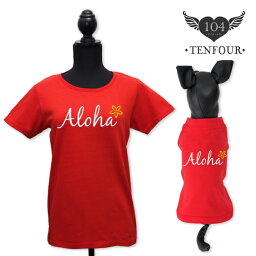 【アロハペアTシャツ】中型犬【XXL-3XLサイズ】 送料無料 犬 飼い主 お揃い ペアルック Tシャツ 名入れ 名前入り 半袖 春夏 コーデ 中型犬 大型犬 ドッグウェア ペット 誕生日プレゼント ギフト 贈り物 犬 好き プレゼント 誕生日