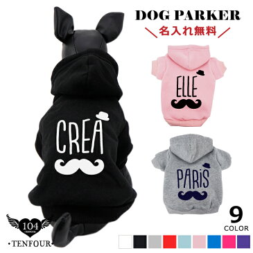 【おひげパーカー】 ペアルックもできる♪ 犬服 犬 服 好き 名入れ 名前入り 名前入れ プレゼント ギフト おしゃれ かわいい パーカー 長袖 冬服 あたたかい おすすめ 小型犬 トイプードル チワワ ドッグウェア 秋冬 犬の服
