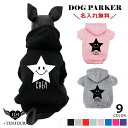 スターパーカー 送料無料 ペット 犬服 犬の服 名入れ 名前入り 名入り 名前入り フーディ— パーカー 冬 長袖 おしゃれ かわいい 犬 飼い主 ...