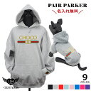 トリコロールペアパーカー 犬 飼い主 ペアルック 送料無料 ペットとお揃い ペット 愛犬とお揃い 犬と名入れ 名前入り 名入り 名前入り 犬の服 フーディ