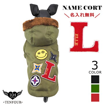 【ミリタリーワッペンコート】犬服 犬 服 好き 名入れ 名前入り 名前入れ プレゼント ギフト おしゃれ かわいい ジャケット コート アウター 冬服 あたたかい おすすめ 小型犬 トイプードル チワワ ドッグウェア 秋冬 犬の服 敬老の日