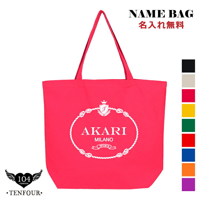 プレゼント 名入れ 名前入り ミラノトートLサイズ 誕生日 女友達 トートバッグ ギフト イニシャル 推し活 団扇バッグ うちわバッグ レディース 女性 おしゃれ お母さん プチギフト 出産祝い ランキング 楽天 花以外 喜ばれる 実用的 70代 80代