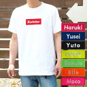 バナーTシャツ 送料無料 愛犬とペアルックもできる♪ Tシャツ 名入れ 名前入り 名前入れ オリジナル プレゼント ギフト おしゃれ 半袖 夏 おすすめ 誕生日...