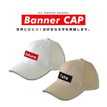 【バナーキャップ】 敬老の日 プレゼント 名入れ キャップ 帽子 CAP 刺繍 名前入り 名前入り オーダー ギフト お父さん 男性 女性 誕生日 還暦祝い 古希 退職祝い おもしろ