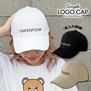 【シンプルロゴキャップ】 ブランド プレゼント 名入れ キャップ 帽子 CAP 刺繍 名前入り 名前入り オーダー ギフト お父さん 男性 女性 誕生日 還暦祝い 古希 退職祝い おもしろ