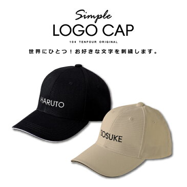 【シンプルロゴキャップ】 ブランド プレゼント 名入れ キャップ 帽子 CAP 刺繍 名前入り 名前入り オーダー ギフト お父さん 男性 女性 誕生日 還暦祝い 古希 退職祝い おもしろ