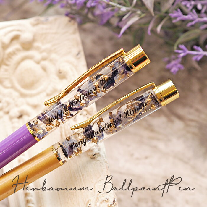 プレゼント 名入れ 名前入り ハーバリウムボールペン(ラベンダー) 誕生日 女友達 ハーバリウム ラベンダー 花 フラワーギフト ボールペン ギフト 贈り物 誕...