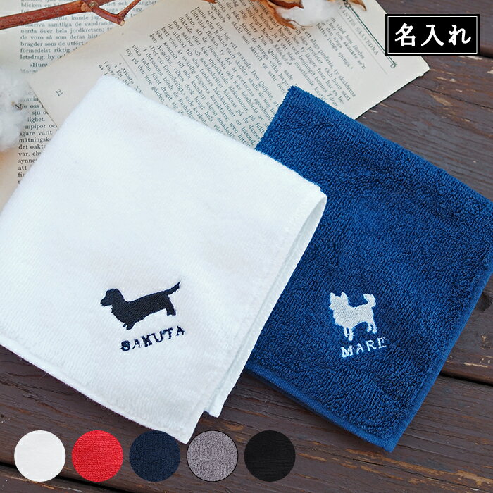 【ドッグシルエット/タオルハンカチ】 父の日 犬 ハンカチ 名入れ 名前入り 刺繍 タオルハンカチ 今治 今治タオル プレゼント ギフト 贈り物 誕生日 誕生日プレゼント 女性 退職祝い 友達 女友達 30代 40代 50代 60代 お母さん 母親 おばあちゃん