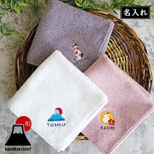 【和風/タオルハンカチ】 敬老の日 ハンカチ 名入れ 名前入り 刺繍 タオルハンカチ 今治 今治タオル プレゼント ギフト 贈り物 誕生日 誕生日プレゼント 女性 退職祝い 友達 女友達 30代 40代 50代 60代 お母さん 母親 おばあちゃん 富士山 桜 うさぎ