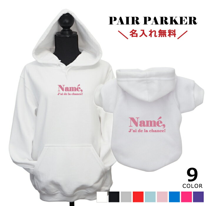 【ロゴペアパーカー】 送料無料 犬 飼い主 ペアルック 服 犬服 お揃い パーカー 犬とお揃いの服 親子 秋冬 小型犬 ペット 名入れ 名前入り 愛犬とお揃い おしゃれ ブランド セットのサムネイル