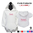 ロゴペアパーカー 犬 飼い主 ペアルック 送料無料 ペットとお揃い ペット 愛犬とお揃い 犬と名入れ 名前入り 名入り 名前入り 犬の服 フーディ—...