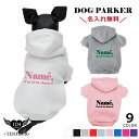 ロゴ パーカー 送料無料 ペット 犬服 犬の服 名入れ 名前入り 名入り 名前入り フーディ- パーカー 冬 長袖 おしゃれ かわいい 犬 飼い主 服 好き プレゼント 誕生日 小型犬 中型犬 チワワ トイプードル ポメラニアン マルチーズ マルプー ダックスフンド