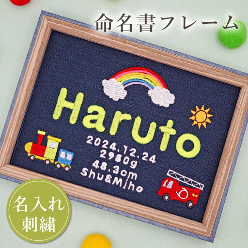 命名書 刺繍 命名札 ポップ 男の子 名前旗 名前札 命名 初節句 七五三 お食い初め お宮参り お七夜 ひな祭り 出産祝い 百日祝い 初誕生 赤ちゃん お祝い 誕生日 デニム かわいい おしゃれ 機関車 消防車 虹 オーダー バースボード 名入れ 男の子 女の子 おなまえ 命名書 刺繍 命名札 ポップ 男の子 名前旗 名前札 命名 初節句 七五三 お食い初め お宮参り お七夜 ひな祭り 出産祝い 百日祝い 初誕生 赤ちゃん お祝い 誕生日 デニム かわいい おしゃれ 機関車 消防車 虹 オーダー バースボード 名入れ 男の子 女の子 おなまえ